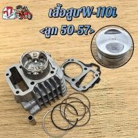 ราคา เสื้อสูบ เวฟ110i ลูก STD 53 54 55 56 57mm รุ่น เวฟ110i ปี2009 2020ซุปเปอร์คัพ (24737782626)