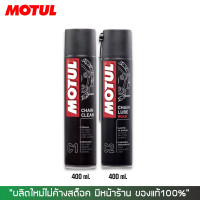 ราคา สเปรย์ล้างโซ่ MOTUL C1 CHAIN CLEAN 400ML สเปรย์หล่อลื่นโซ่ MOTUL C2 CHAIN LUBE ROAD 400ML (1276606602)