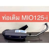 ราคา ท่อเดิม MIO125i พร้อมกันร้อน มีมอก (24195085256)