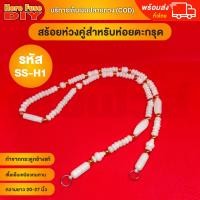 ราคา ของเเท้100 สร้อย สร้อยคล้องพระ สร้อยพระ สร้อยคอ สร้อยกระดูกช้าง สร้อยงาช้าง ทำจากกระดูกช้าง เนื้อสวยฉ่ำคล้ายงาช้าง SS H1 (20052552589)