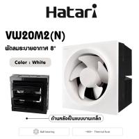 ราคา Hatari พัดลมดูดอากาศติดผนัง พัดลมระบายอากาศ มีหน้ากาก 8 นิ้ว รุ่น VW20M1 G มีหน้ากาก รุ่น VW20M2 N (22703055384)