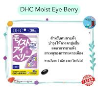 ราคา DHC Moist Eye Berry ขนาด 30 วัน บำรุงให้ดวงตาชุ่มชื่น ลดอาการตาแห้ง สาเหตุของการระคายเคือง วิตามินนำเข้าจากญี่ปุ่น (22423161434)