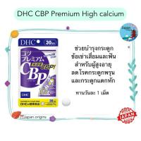 ราคา DHC CBP Premium High calcium ขนาด 30 วัน แคลเซียมซีบีพี พรีเมียม บำรุงกระดูกที่ออกแบบมาสำหรับผู้สูงอายุ (22423414267)
