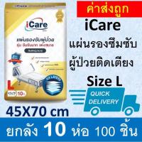 ราคา iCare ยกลัง ไอแคร์ แผ่นรองซับ แผ่นรองปัสสาวะ แผ่นรองซับปัสสวะ แผ่นรองฉี่ผู้ป่วย แผ่นรองซึมซับ แผ่นรองฉี่ แผ่นรองฉี่แมว แผ่นรองฉี่สุนัข (19903794125)