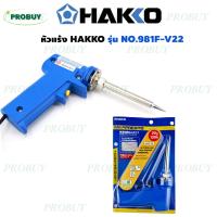 ราคา หัวแร้งบัดกรี หัวแร้งด้ามปืน HAKKO แฮกโกะ H981 F V22 20W 130W Soldering Iron 981 รุ่น No 981 ของแท้ Made in Japan ร้อนเร็วใน 20วินาที แท้ (24661592434)