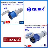 ราคา QUBIX DAKO เพาเวอร์ปลั๊กกันน้ำ 2P E 63A 3ขา พาวเวอร์ปลั๊ก ปลั๊กเพาเวอร์ ปลั๊กพาวเวอร์ POWERPLUG IP67 คุณภาพดี ไม่ลามไฟ AJ 0332 HTN0331 AJ 6352 HTN6351 CENTER POWER (21558137880)