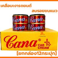 ราคา CANA ยาขัดเงารถยนต์ ยกกล่อง12กระปุก ครีมขัดเงา คาน่า 200g กระปุกใหญ่ กาน่า ยาขัดเงา ลบขนแมว ขัดสีรถ ขัดรถ ลบรอยขนแมว (21101767420)