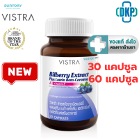 ราคา Vistra Bilberry Extract Plus Lutein Beta Carotene 30 60 แคปซูล DKP (3523268907)