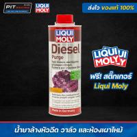 ราคา น้ำยาล้างหัวฉีดเครื่องยนต์ดีเซลสูตรเข้มข้น Liqui moly diesel purge 500มล (21828254801)