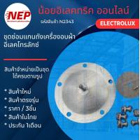 ราคา N2343 ชุดซ่อมแกนถังเครื่องเครื่องอบผ้าELECTROLUX รุ่นLUX 80i WT60 EDE606A EDE606E EDV505 EDV600 EDV606M EDV606E EDV6051 EDV6552 EDV605HQWA EDV705HQWA EDV754H3WB EDV7051 EDS6051 EDS7051 EDS7552 EDS7552