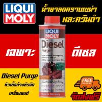 ราคา ฟรีสติกเกอร์ ส่งฟรี Liqui Moly Diesel Purge 500ml หัวเชื้อสำหรับล้างหัวฉีด วาล์ว สำหรับเครื่องยนต์ (7878955530)