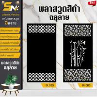 ราคา ฉากกั้นพลาสวูดสีดำ ฉลุลายขนาด 60x120 cm สำหรับคกแต่งบ้าน อาคาร ออฟฟิต กั้นห้อง กราคาถูก พร้อมฐานตั้งแผ่น (22199860437)
