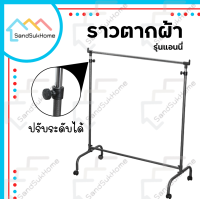 ราคา SandSukHome ราวตากผ้าขนหนู ราวตากผ้า ราว ราวแขวน ราวตากผ้า ราวที ราวผึ่งผ้าขนหนู รุ่นราวแอนนี่ ราวเเขวนเสื้อผ้า (9115397386)
