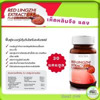 ราคา Vistra Red Lingzhi Extract 300mg Plus Beta Flucon and Lecithin เห็ดหลินจือแดง สกัดกระตุ้นภูมิต้านทานเนื้องอก มะเร็ง ปวดเมื่อย ขวดละ 30 เม็ด (17188883343)