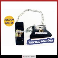 ราคา ที่แขวนยางอะไหล่ NISSAN BIG M ที่เก็บยางอะไหล่ รถกระบะ นิสสัน บิ๊กเอ็ม (7930296470)