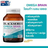 ราคา Blackmores Omega brain DHA 500 mg 60 แคปซูล สนับสนุนระบบสมองความจำ (24783051171)