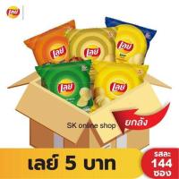 ราคา Lays เลย์ มันฝรั่งแท้ ขนาด 5 บาท ขายยกลัง 144 ซอง (10089181821)