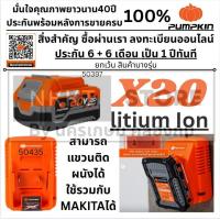 ราคา มีตัวเลือก แบตตารี่ Battery X20V แท่นชาร์จ X20 สามารถใช้ร่วมกับ MAKITA ได้ คุณภาพสูง มี มอก PUMPKIN 50435 50396 50397 (24619425761)