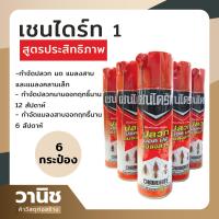ราคา สเปรย์ฉีดปลวก เชนไดร้ท์ 1แบบ 6 กระป๋อง สเปรย์ป้องกันและกำจัด ปลวก มอด มด แมลงสาบ 600 มล ยาฉีดกำจัดปลวก (16370322364)