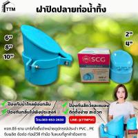 ราคา ฝาปิดปลายท่อน้ำทิ้ง ขนาด 2 4 6 8 10 ท่อน้ำทิ้ง กันงู กันแมลงฝาปิดท่อน้ำทิ้ง SCGฝาครอบกันงูฝาปิดท่อน้ำทิ้ง (24792767148)