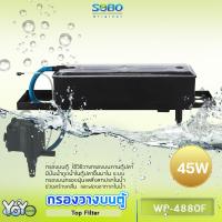 ราคา กรองบนตู้ปลา ปั๊มน้ำ Top Filter SOBO WP 880F WP 1880F WP 2880F WP 3880F WP 4880F ดูดน้ำในตู้ปลาขึ้นมาในระบบกรองบน กรองฝุ่นแลสิ่งสกปรกในน้ำ (15018760716)