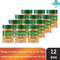 ราคา สมุนไพร วังพรม หมอเฉลิม ยาหม่อง สูตรเถาเอ็นอ่อน ขนาด 50 กรัม 12 ขวด สีส้ม GG 9204 Wangprom Herb สมุนไพรวังพรม สมุนไพรขายทั่วไป (22208975648)