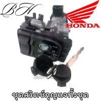 ราคา สวิทช์กุญแจ สวิทกุญแจ Click125i 2015 2020 รุ่นไฟหน้า led ของแท้เบิกศูนย์ Honda รหัส 35100 K60 B61 ชุดสวิตช์กุญแจทั้งชุด (24004668704)