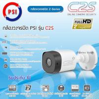 ราคา กล้องวงจรปิด Z Series PSI รุ่น C2S (2847766524)