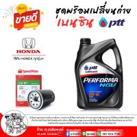ราคา ชุดเปลี่ยนถ่ายน้ำมันเครื่อง เบนซิน PTT NGV LPG 10W 40 กรองเครื่อง ฮอนด้า ทุกรุ่นฯ ยี่ห้อ Speed Mate 1ลูก เลือก4L ก 4 1L ก (23970621066)