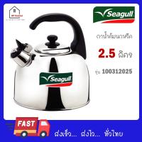 ราคา Seagull กาน้ำนกหวีด 2 5 ลิตร ตรานกนางนวล กานกหวีด กาต้มน้ำสแตนเลส กาต้มน้ำมีเสียง รหัส 100312025 (23453312628)