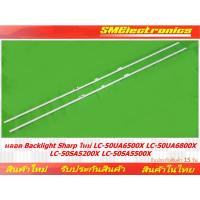 ราคา หลอด Backlight Sharp ใหม่ LC 50UA6500X LC 50UA6800X LC 50SA5200X LC 50SA5500X NO 264 (16220595357)