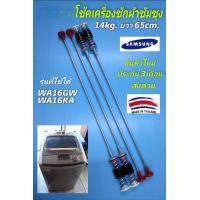 ราคา N1260 สปริงโช๊คหิ้วถังเครื่องซักผ้าSamsung ซัมซุง 65CM รุ่น WA16GW WA16KA WA15F7S7MTA WA15J6750SP WA15J6750SS WA15N6780CS WA15N6780CV WA15R6380BV WA16F7S9MTA WA16F7S9MTW WA16GWSEH WA16J6700SP WA16J675