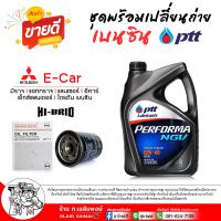 ราคา ชุดเปลี่ยนถ่ายน้ำมันเครื่อง เบนซิน PTT NGV LPG 10W 40 กรองเครื่อง มิราจ อีคาร์ ยี่ห้อ HI BRID 1ลูก เลือก4L ก 4 1L ก (23970927768)
