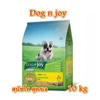 ราคา DOG n joy Complete ขนาด 10 กก อ็นจอย คอมพลีท สูตรเจ อาหารเม็ดสำหรับสุนัขทุกสายพันธุ์ (12637195884)