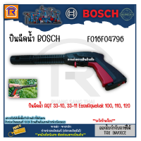 ราคา BOSCH บ๊อช ไกปืน ก้านต่อปืน ไกปืนเครื่องอัดฉีด เครื่องฉีดน้ำแรงดันสูง สำหรับรุ่น AQT33 10 AQT33 11 AQT35 12 EasyAqutak100110120UAQT125 AQT42 13 F016F04796 314659 (4080964277)