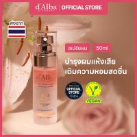 ราคา dAlba Official Professional Repairing Hair Perfume Serum R02 ROSE FREESIA สเปย์ผมหอม กลิ่นกุหลาบ ผมนุ่มลื่นพร้อมบำรุง (24686890109)