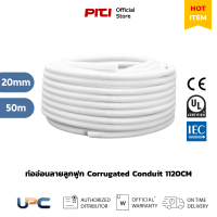 ราคา UPC ท่ออ่อน 1120CM 20mm สีขาว ท่ออ่อนลายลูกฟูก เส้นผ่านศูนย์กลาง 20มม ยาว 50ม Corrugated uPVC Conduit (23900662315)
