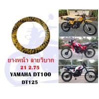 ราคา ยางหน้า DT100 DT125 หน้า 21 2 75 ลายวิบาก ราคาต่อเส้น (891336210)