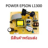 ราคา บอร์ดจ่ายไฟเอปสันPower Supply Epson L1300T1100 ME1100 แท้ (8893886233)
