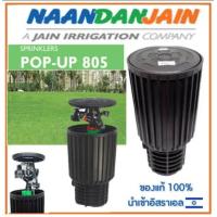 ราคา NAAN 805 หัวป๊อปอัพแบบฝังดิน คุณภาพสูง ขนาดท่อ 1 2 Pop up แบบตีน้ำ รัศมี 12 13 เมตร (18914749151)