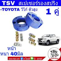 ราคา สเปเซอร์รองสปริง หน้า TOYOTA VIGO วีโก้ ตัวสูง หนา 40มิล บาง25มิล 1 คู่ มีตัวเลือก (24664147553)