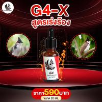 ราคา อาหารบำรุงนก G4 วิตามินและแร่ธาตุที่จำเป็น วิตามินนกหัวจุก ทำให้นกแข็งแรง วิตามินนกกรงหัวจุก ขนสวย ขยันร้อง ขยันริก ฟื้นฟูนกป่วย นกแก่ นกร้างราว ไร้สารตกค้าง 100 ปลอดภัย มี 2 สูตร สูตรเลี้ยง สูตรเร่งร