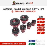 ราคา ชุดหัวต๊าป พร้อมฟันต๊าป สำหรับเครื่องต๊าปมือไฟฟ้า BRAVO รุ่น BRH 50B BRH 50N ชนิดเกลียว BSPT NPT (24669969886)