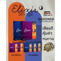 ราคา สายกีต้าร์โปร่ง Elixir เคลือบ แท้100 (24543896954)