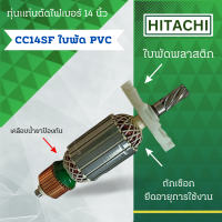 ราคา ทุ่นแท่นตัดไฟเบอร์ 14 นิ้ว HITACHI ฮิตาชิ รุ่น CC14SF ใบพัด PVC ลวดทองแดงแท้ อะไหล่ทดแทน สามารถออกใบกำกับภาษีได้ (7189954286)