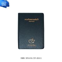 ราคา พระคริสตธรรมคัมภีร์ ฉบับมาตรฐาน ขนาดพกพา ปกไวนิล สีดำ ดัชนี Thsv32PL TI (103137265)