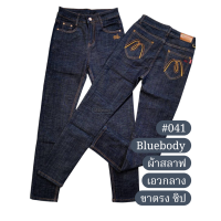 ราคา BLUEBODY รุ่น 041 กางเกงยีนส์ขายาว ทรงสกินนี่ ผ้ายืด ผ้าสลาฟ เอวกลาง ขาตรง ซิป (24924270881)