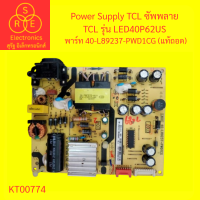 ราคา Power Supply TCL ซัพพลาย TCL รุ่น LED40P62US พาร์ท 40 L89237 PWD1CG (24607578335)