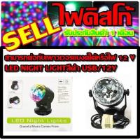 ราคา Greatshopping ค่าส่งถูก พร้อมส่ง LED ไฟดิสโก้เทค ไฟปาร์ตี้ LED NIGHT LIGHT สีดำ USB 12V รับประกัน 1 เดือน (439867105)