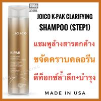 ราคา Joico K Pak Clarifying Shampoo 300ml Step1 จอยโก้ เค แพค แชมพูล้างสารเคมีตกค้าง joico kpak (10281303820)